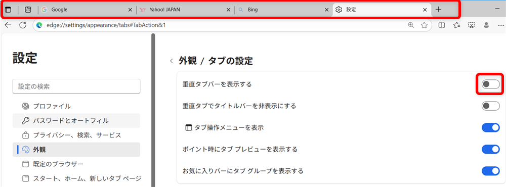 【Microsoft Edge】タブが左側になったときの戻し方｜垂直タブバーの設定とメリットを解説オフの状態がこちら 