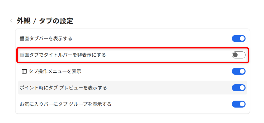 【Microsoft Edge】タブが左側になったときの戻し方｜垂直タブバーの設定とメリットを解説この「垂直タブでタイトルバーを非表示にする」をオンにすると垂直タブバーにしたとき、タイトルバーが表示されません。 
