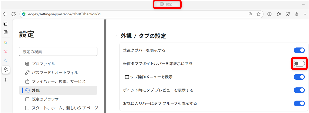 【Microsoft Edge】タブが左側になったときの戻し方｜垂直タブバーの設定とメリットを解説今はオフの状態なので、タイトルバーがあります。 
