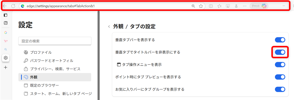 【Microsoft Edge】タブが左側になったときの戻し方｜垂直タブバーの設定とメリットを解説オンの状態にするとタイトルバーが表示されません。 