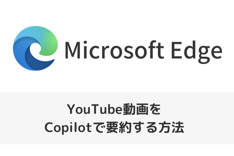 【Microsoft Edge】YouTube動画をCopilotで要約する方法｜英語の動画も翻訳して要約