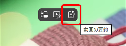 【Microsoft Edge】YouTube動画をCopilotで要約する方法｜英語の動画も翻訳して要約 この中の「動画の要約」（一番右）をクリックする 