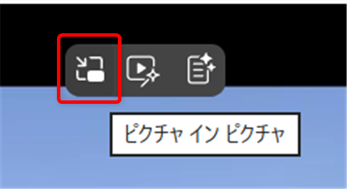 【Microsoft Edge】YouTubeの動画をピクチャーインピクチャーで表示する方法とオフにする設定この中の「ピクチャインピクチャ」（一番左）をクリックします。 