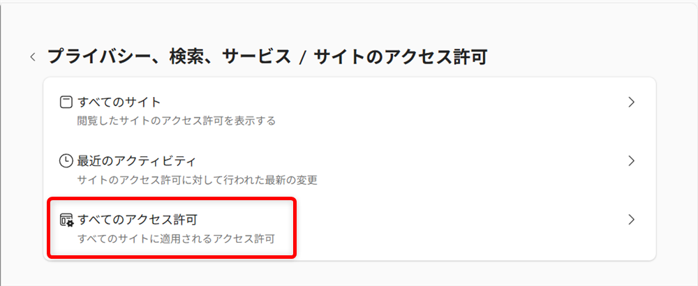 【Microsoft Edge】YouTubeの動画をピクチャーインピクチャーで表示する方法とオフにする設定 「すべてのアクセス許可」を選択します。 