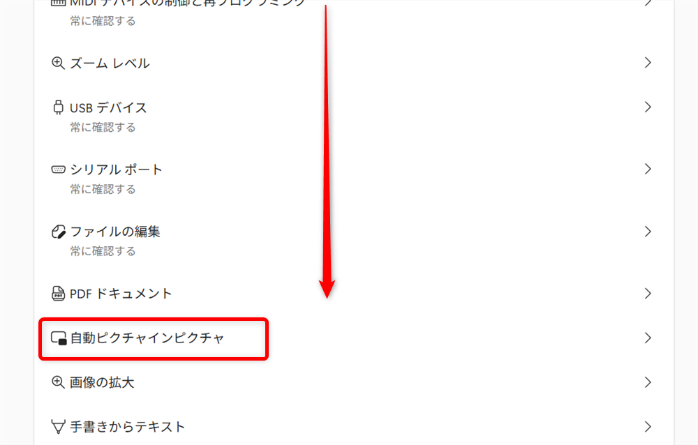 【Microsoft Edge】YouTubeの動画をピクチャーインピクチャーで表示する方法とオフにする設定「自動ピクチャインピクチャ」を選択します。 
