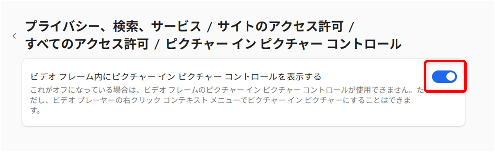 【Microsoft Edge】YouTubeの動画をピクチャーインピクチャーで表示する方法とオフにする設定「ビデオ フレーム内にピクチャー イン ピクチャー コントロールを表示する」をオフにします。 