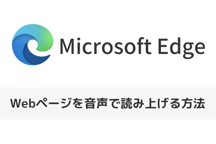 【Microsoft Edge】Webページを音声で読み上げる方法は？無効にする方法を調べてみました