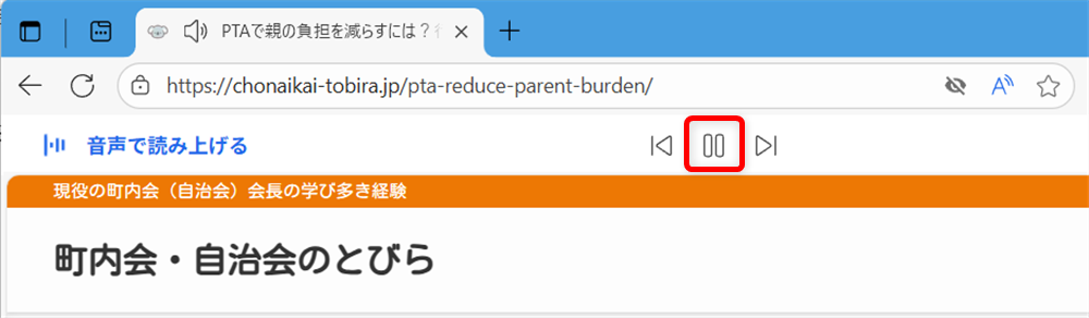 【Microsoft Edge】Webページを音声で読み上げる方法は？無効にする方法を調べてみました音声の読み上げはこちらのボタンで一時的に止めることができます。 