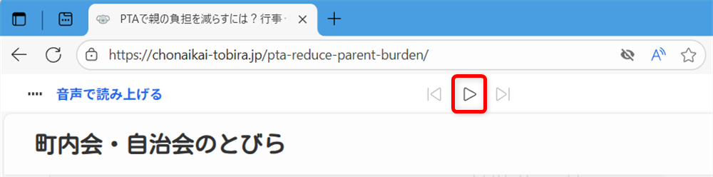 【Microsoft Edge】Webページを音声で読み上げる方法は？無効にする方法を調べてみました読み上げを再開したい場合は再生ボタンをクリックすると、一時停止した場所から始まります。 
