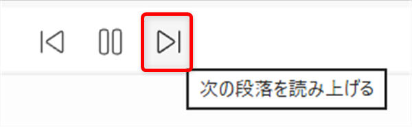 【Microsoft Edge】Webページを音声で読み上げる方法は？無効にする方法を調べてみました次の段落を読み上げたい場合は、こちらのボタンをクリックします。 