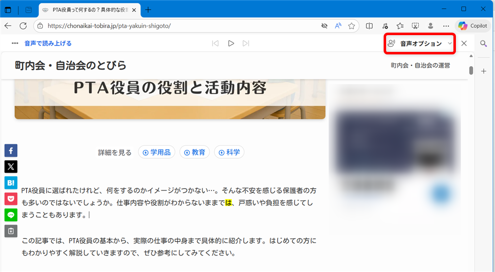 【Microsoft Edge】Webページを音声で読み上げる方法は？無効にする方法を調べてみました音声を読み上げている画面で、右上にある「音声オプション」ボタンをクリックします。 
