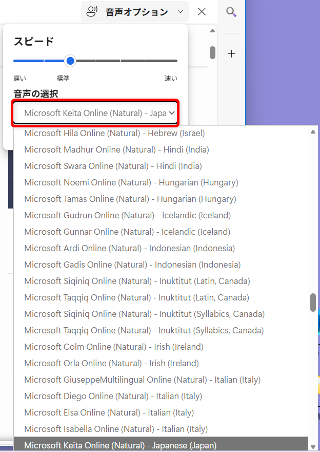 【Microsoft Edge】Webページを音声で読み上げる方法は？無効にする方法を調べてみました「音声の選択」の中から音声を選択することができます。 