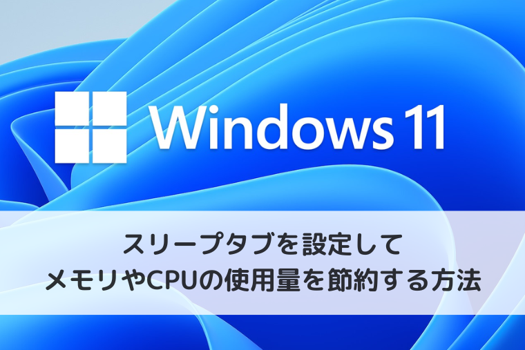 【Microsoft Edge】スリープタブを設定してメモリやCPUの使用量を節約する方法