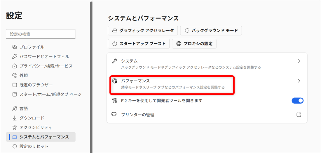 【Microsoft Edge】スリープタブを設定してメモリやCPUの使用量を節約するには？右側の「パフォーマンス」を選択します。 