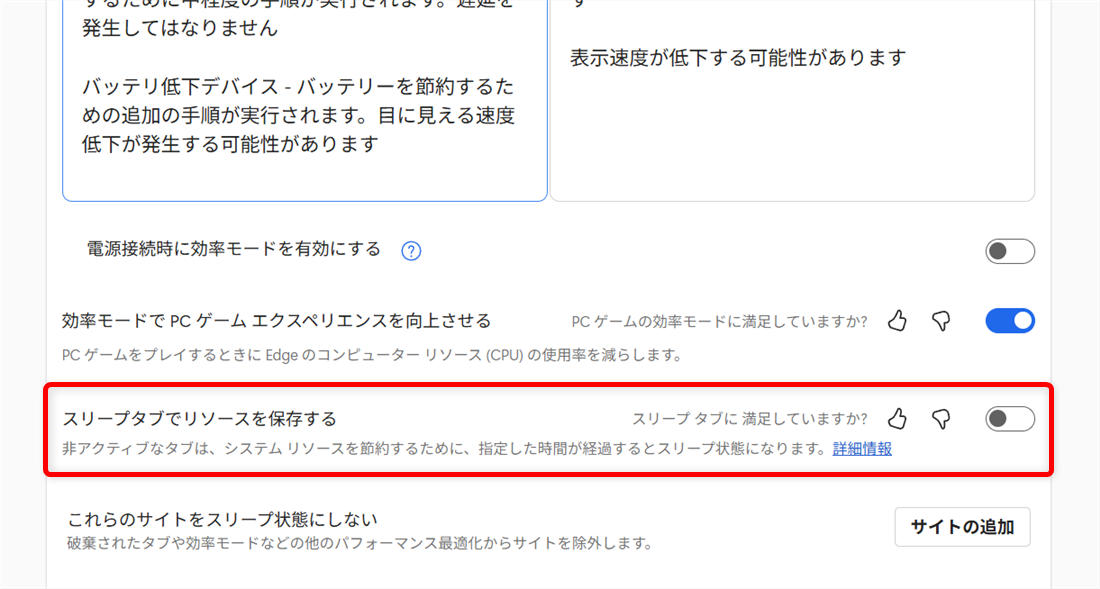 【Microsoft Edge】スリープタブを設定してメモリやCPUの使用量を節約するには？「スリープタブでリソースを保存する」の項目がありました。 