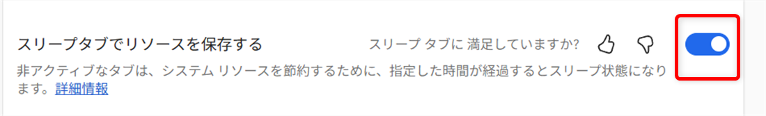 【Microsoft Edge】スリープタブを設定してメモリやCPUの使用量を節約するには？トグルを「オン」にします。 