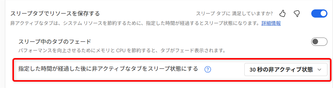 【Microsoft Edge】スリープタブを設定してメモリやCPUの使用量を節約するには？「指定した時間が経過した後に非アクティブなタブをスリープ状態にする」の項目でどれぐらいの時間でタブがスリープになるか、確認することができます。 