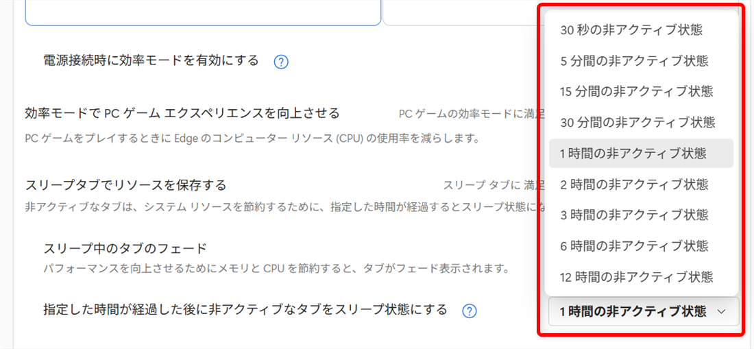 【Microsoft Edge】スリープタブを設定してメモリやCPUの使用量を節約するには？現在は、1時間を過ぎるとタブがスリープ状態になります。 
