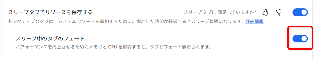 【Microsoft Edge】スリープタブを設定してメモリやCPUの使用量を節約するには？この部分をオフにします。 