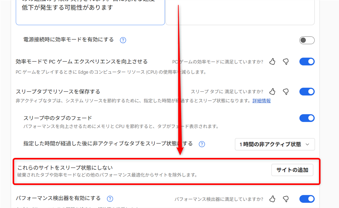 【Microsoft Edge】スリープタブを設定してメモリやCPUの使用量を節約するには？「これらのサイトをスリープ状態にしない」の項目がありました。 