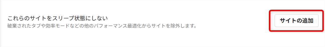 【Microsoft Edge】スリープタブを設定してメモリやCPUの使用量を節約するには？「サイトの追加」を選択する 