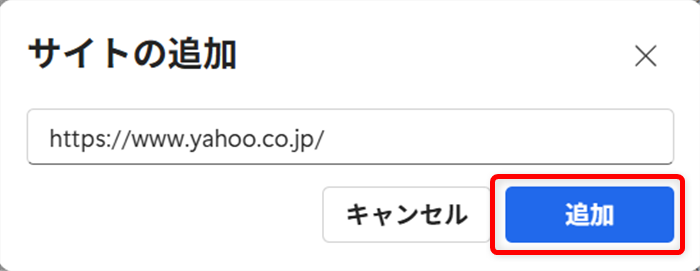 【Microsoft Edge】スリープタブを設定してメモリやCPUの使用量を節約するには？URLを入力したら、「追加」を選択します。 