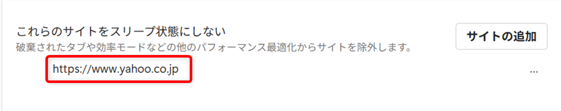 【Microsoft Edge】スリープタブを設定してメモリやCPUの使用量を節約するには？「これらのサイトをスリープ状態にしない」の下に「https://www.yahoo.co.jp」が追加されます。 