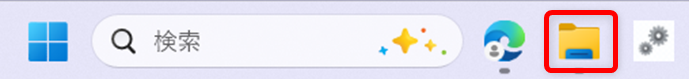 【Windows 11】エクスプローラーが固まる原因と対処法まとめPCの下部のタスクバーにある「フォルダーアイコン」を選択します。 