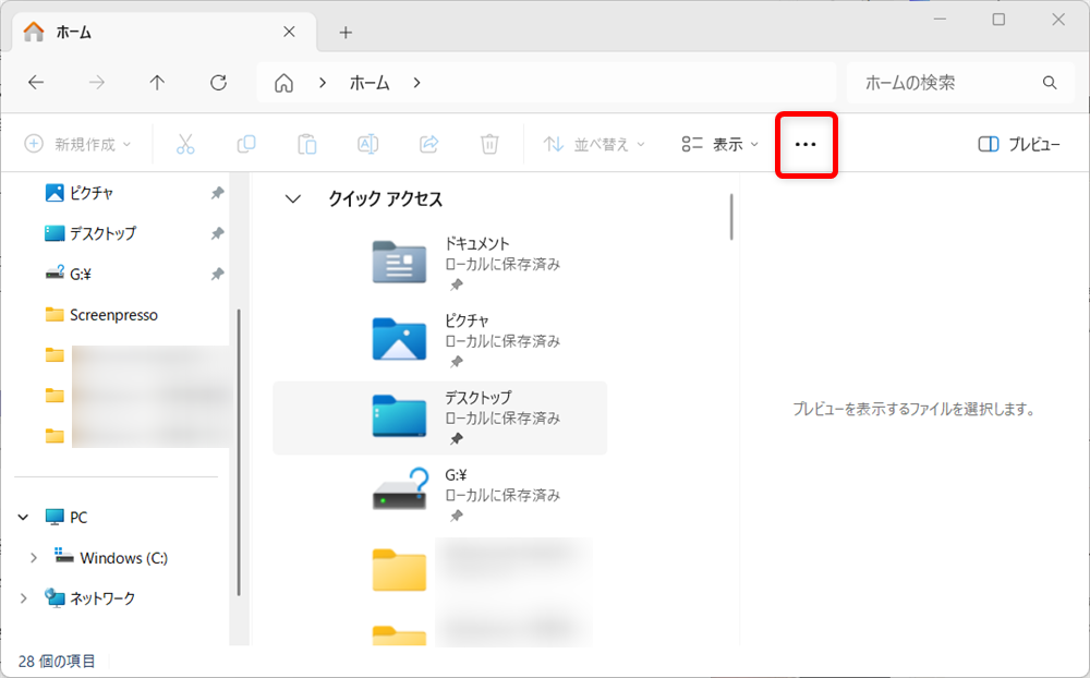 【Windows 11】エクスプローラーが固まる原因と対処法まとめ エクスプローラーを開き、右上（または上部メニュー）の 「…（その他）」 をクリックします。 