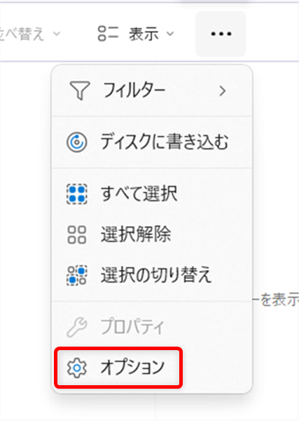 【Windows 11】エクスプローラーが固まる原因と対処法まとめ表示されるメニューの中から 「オプション」 を選択します。 