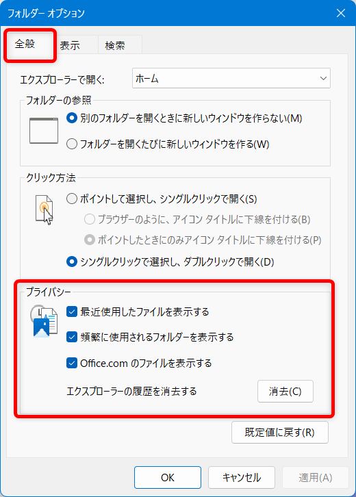 【Windows 11】エクスプローラーが固まる原因と対処法まとめ「全般」タブの下にある 「プライバシー」 の項目へ移動します。 