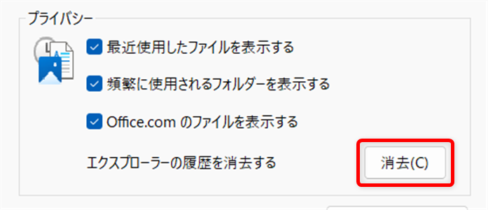 【Windows 11】エクスプローラーが固まる原因と対処法まとめ「エクスプローラーの履歴を消去する」 の右にある 「消去」ボタン をクリックします。 
