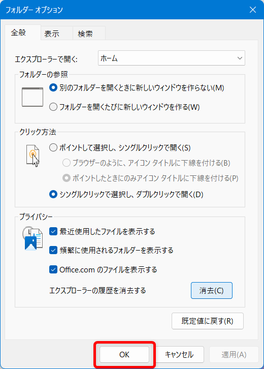 【Windows 11】エクスプローラーが固まる原因と対処法まとめ「OK」ボタンを押して完了です。 