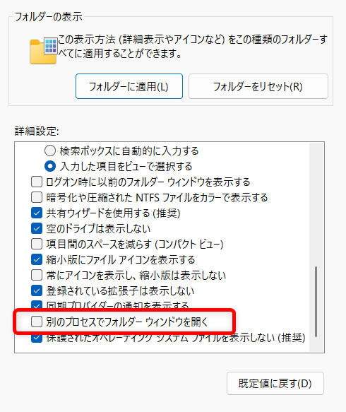 【Windows 11】エクスプローラーが固まる原因と対処法まとめ「別のプロセスでフォルダー ウィンドウを開く」 にチェックを入れます。 