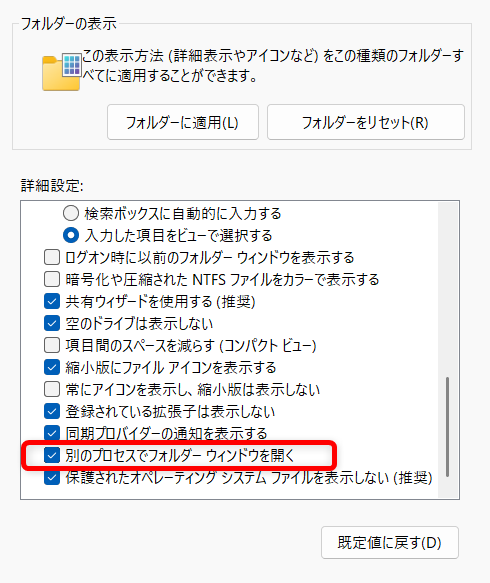 【Windows 11】エクスプローラーが固まる原因と対処法まとめ チェックを入れました。 