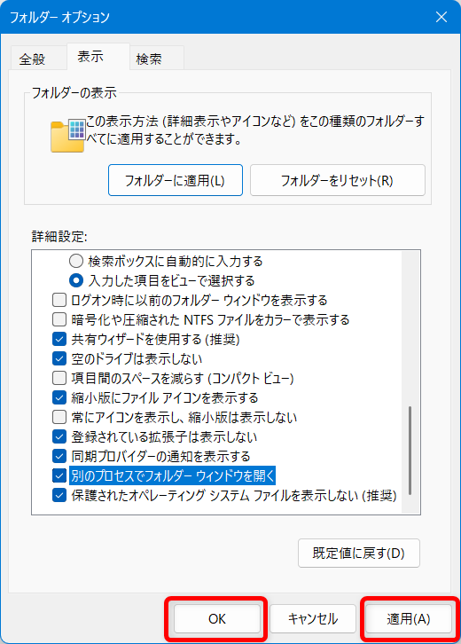 【Windows 11】エクスプローラーが固まる原因と対処法まとめ右下の 「OK」または「適用」 をクリックして完了です。 