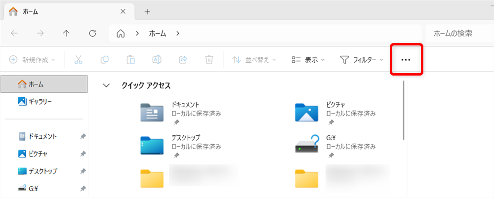 【Windows 11】エクスプローラーの最近使用したファイルの履歴をまとめて削除する方法「エクスプローラー」を起動し、画面右上の「…」をクリックします。 
