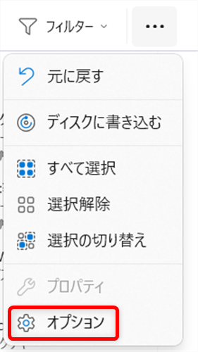 【Windows 11】エクスプローラーの最近使用したファイルの履歴をまとめて削除する方法表示されたメニューの中から「オプション」を選択します。 
