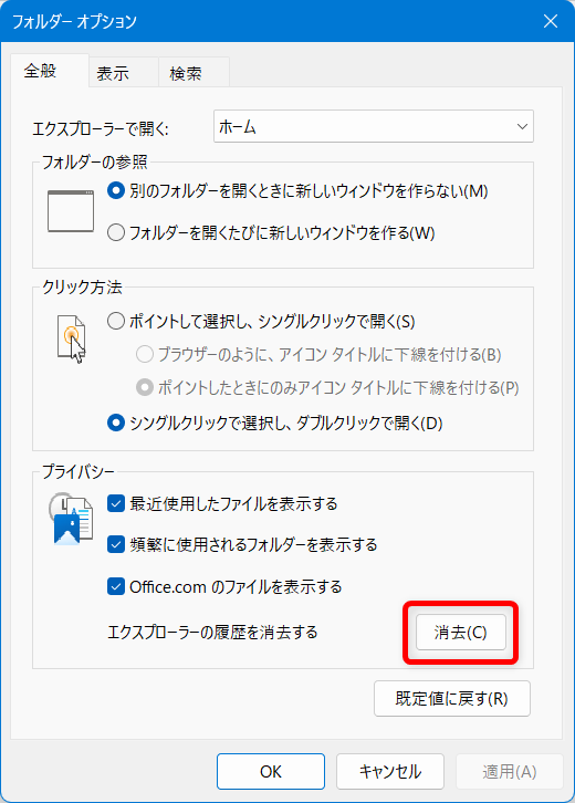 【Windows 11】エクスプローラーの最近使用したファイルの履歴をまとめて削除する方法画面下部にある「プライバシー」の項目の中の「エクスプローラーの履歴を消去する」の隣の「消去（C）」をクリックします。 