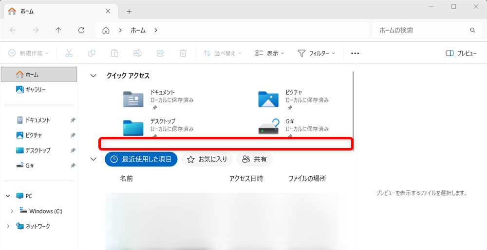 【Windows 11】エクスプローラーの最近使用したファイルの履歴をまとめて削除する方法エクスプローラーに戻ると、「クイックアクセス」にあったファイルが消えていることが確認できます。 