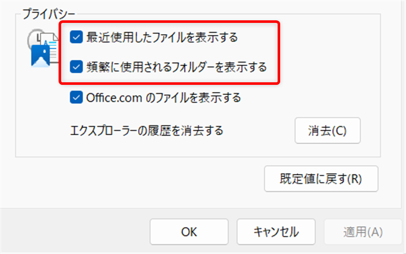 【Windows 11】エクスプローラーの最近使用したファイルの履歴をまとめて削除する方法「プライバシー」の項目の中の2つの項目「最近使用したファイルを表示する」と、「頻繁に使用されるフォルダーを表示する」に入っているチェックを外します。 
