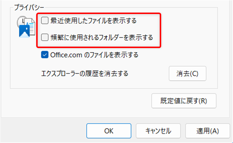 【Windows 11】エクスプローラーの最近使用したファイルの履歴をまとめて削除する方法チェックを外しました。 