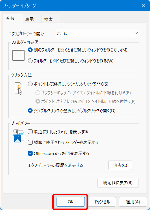 【Windows 11】エクスプローラーの最近使用したファイルの履歴をまとめて削除する方法「OK」ボタン押します。 