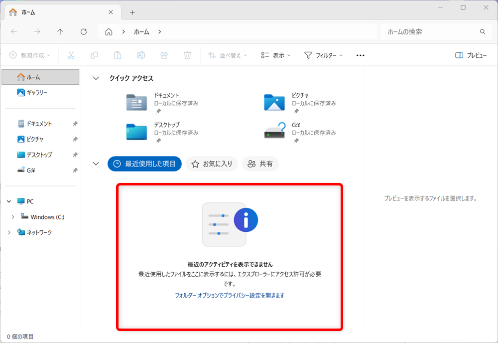 【Windows 11】エクスプローラーの最近使用したファイルの履歴をまとめて削除する方法最近使用した項目」の表示が消えていることが確認できます。 
