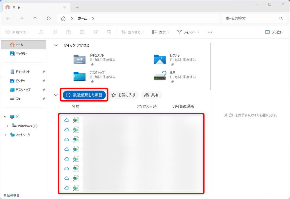 【Windows 11】エクスプローラーの最近使用したファイルの履歴をまとめて削除する方法最近使用したファイルはこのように「最近使用した項目」としてエクスプローラーを開いた画面に表示されます。 