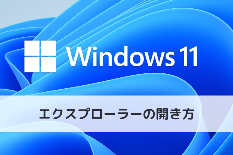 【Windows 11】エクスプローラーの開き方｜初期設定をホームからPCに変更する方法も