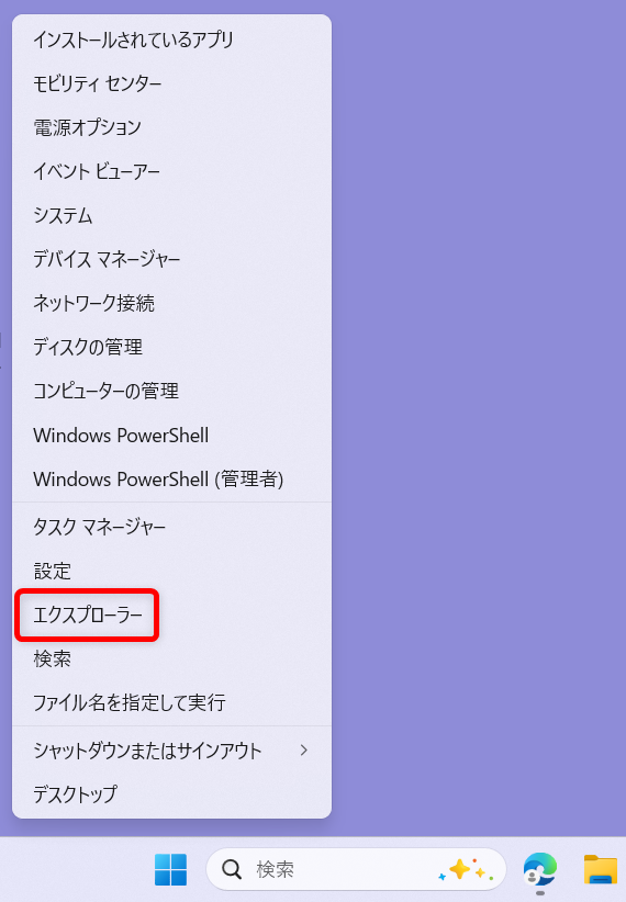【Windows 11】エクスプローラーの開き方｜初期設定をホームからPCに変更する方法も表示されたメニューから「エクスプローラー」をクリックします。 
