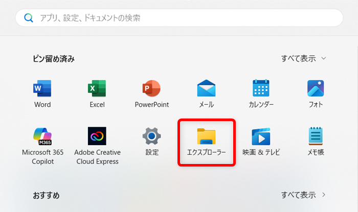 【Windows 11】エクスプローラーの開き方｜初期設定をホームからPCに変更する方法も「ピン留め済み」の中にある「エクスプローラー」アイコンを選択します。 