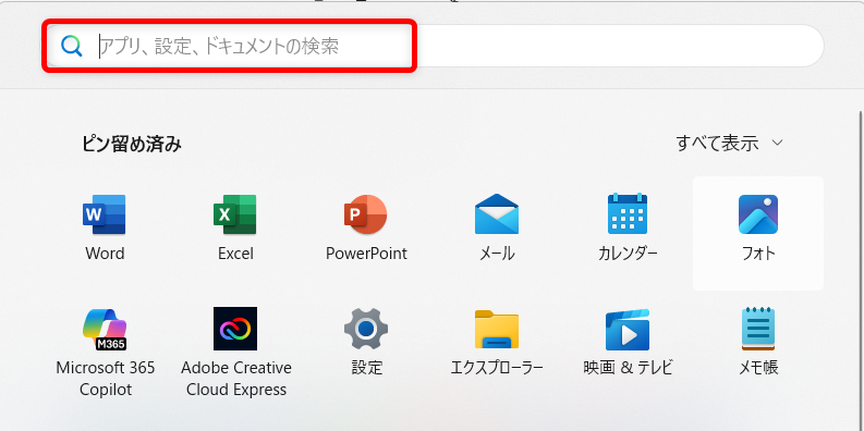 【Windows 11】エクスプローラーの開き方｜初期設定をホームからPCに変更する方法も「ピン留め済み」の上にある検索バーに「エクスプローラー」とキーワードを入力します。 