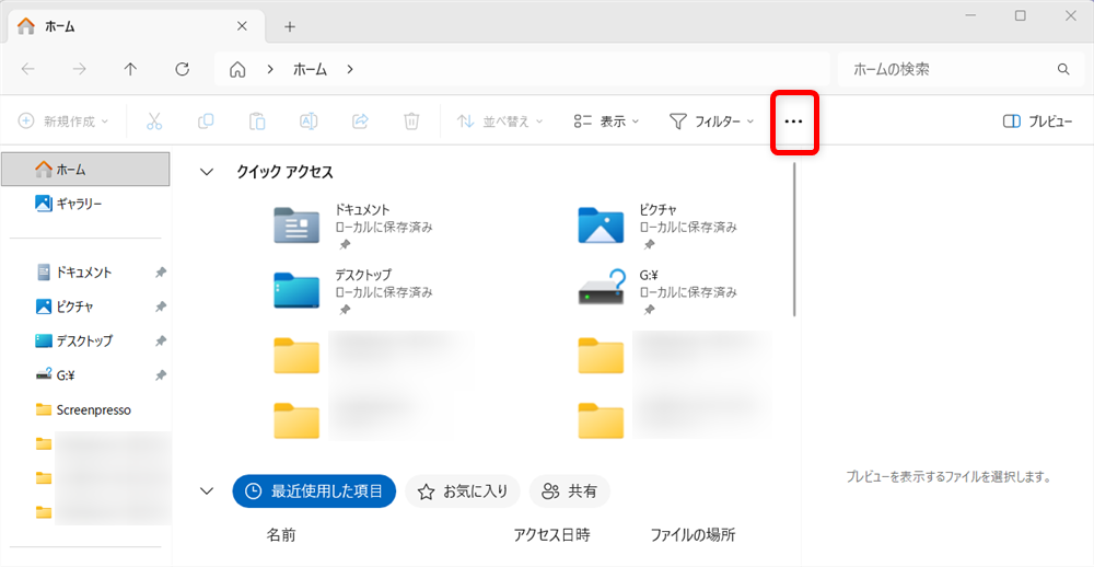 【Windows 11】エクスプローラーの開き方｜初期設定をホームからPCに変更する方法も「エクスプローラー」を起動し、画面右上の「…」をクリックします。 